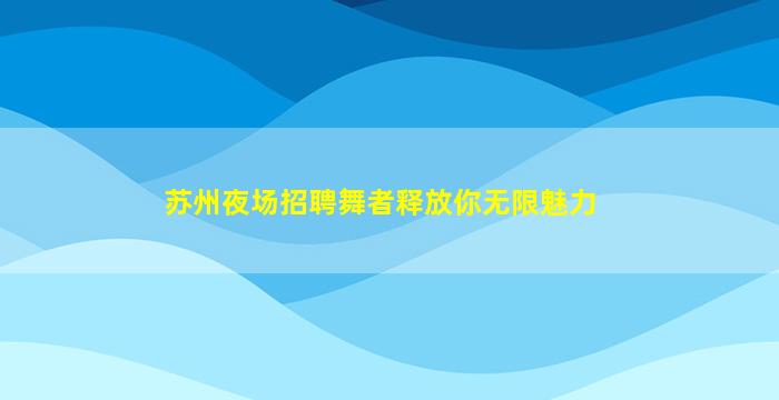 黑河KTV招聘